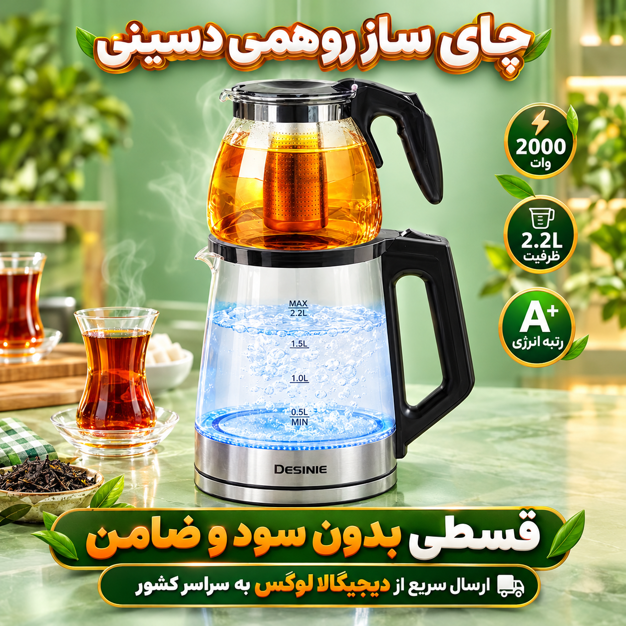 چای ساز روهمی دسینی ( قسطی بدون کارمزد ) 2،2 لیتری 2000 وات رتبه انرژی +A