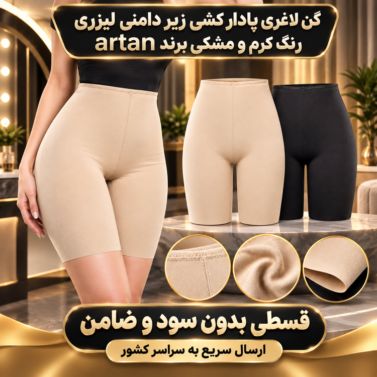 گن زیر دامنی ( 4 قسط بدون کارمزد ، ارسال این محصول رایگان ) لیزری پادار برند آرتان مدل کشی رنگ کرم و مشکی