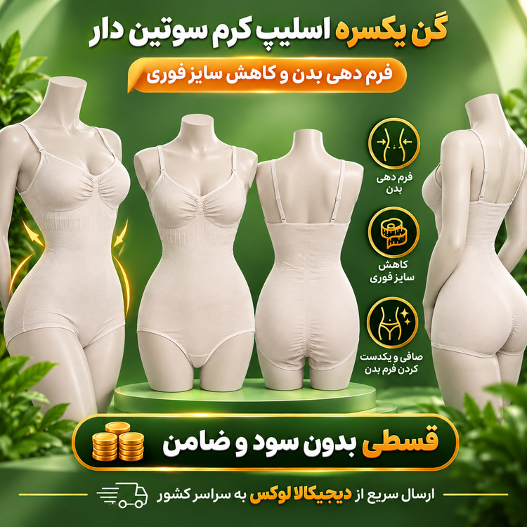 گن یکسره اسلیپ ( 4 قسط بدون کارمزد ، ارسال این محصول رایگان ) آرتان کد 2012 کرم با سوتین دار فرم دهی بدن و کاهش سایز ...