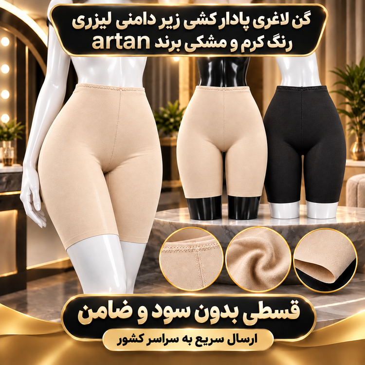 گن زیر دامنی ( 4 قسط بدون کارمزد ، ارسال این محصول رایگان ) لیزری پادار برند آرتان مدل کشی رنگ کرم و مشکی