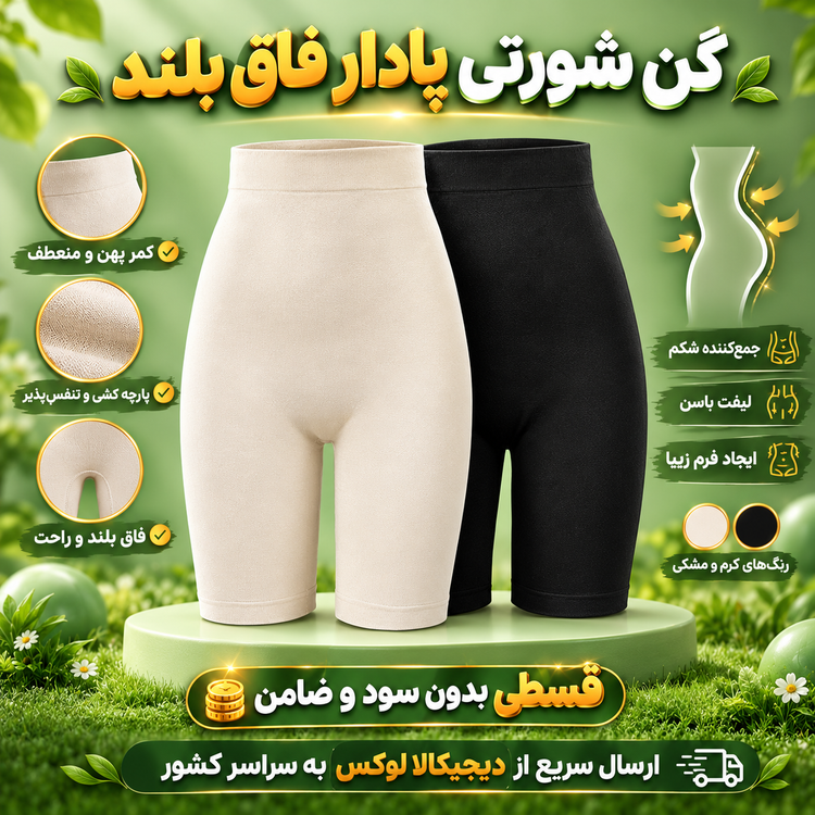 گن شورتی پادار ( 4 قسط بدون کارمزد ، ارسال این محصول رایگان ) فاق بلند آرتان رنگ کرم و مشکی