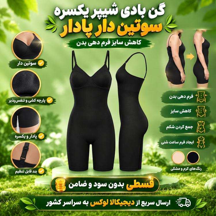 گن بادی شیپر ( 4 قسط بدون کارمزد ، ارسال این محصول رایگان ) یکسره سوتین دار پادار آرتان کد 2011 مشکی کاهش سایز فرم ده...